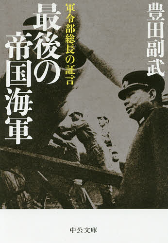 最後の帝国海軍 軍令部総長の証言／豊田副武【1000円以上送料無料】