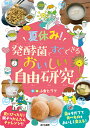 夏休み 発酵菌ですぐできるおいしい自由研究／小倉ヒラク【1000円以上送料無料】