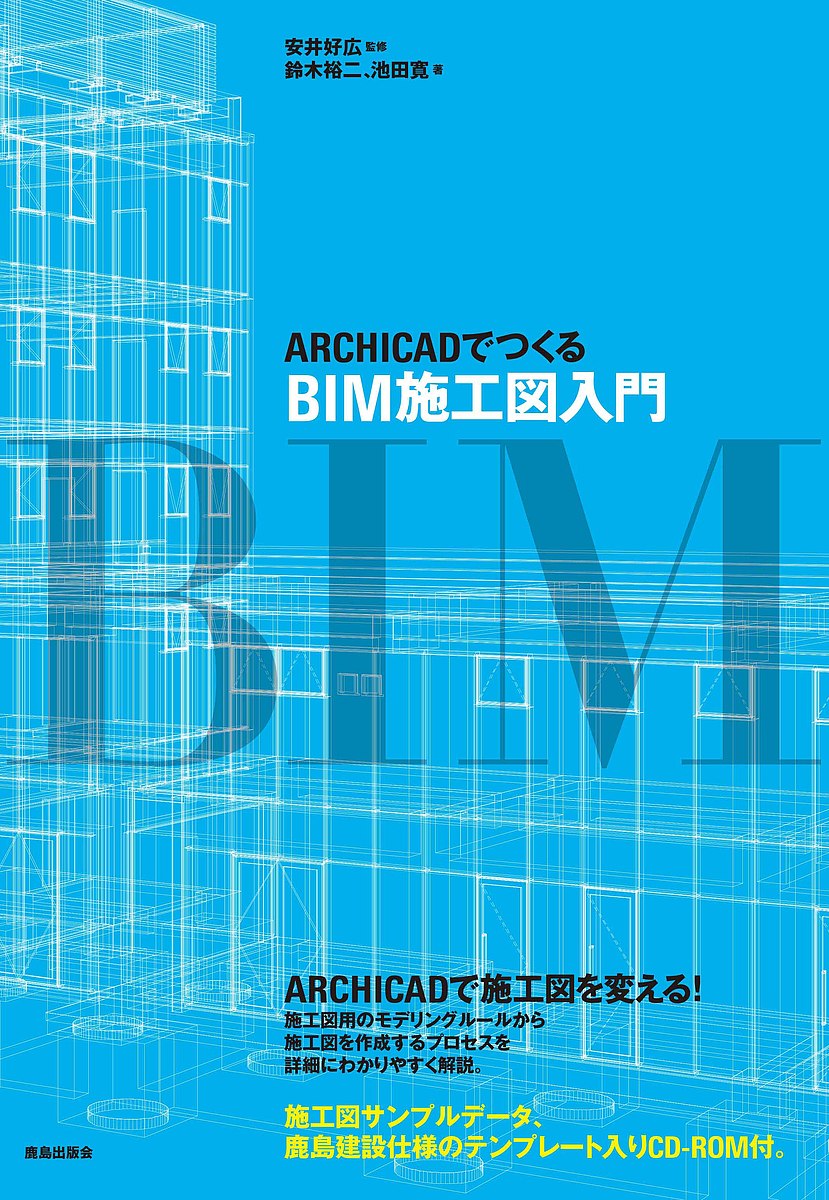 ARCHICADでつくるBIM施工図入門／鈴木裕二／池田寛／安井好広【1000円以上送料無料】