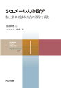 シュメール人の数学 粘土板に刻まれた古の数学を読む／室井和男