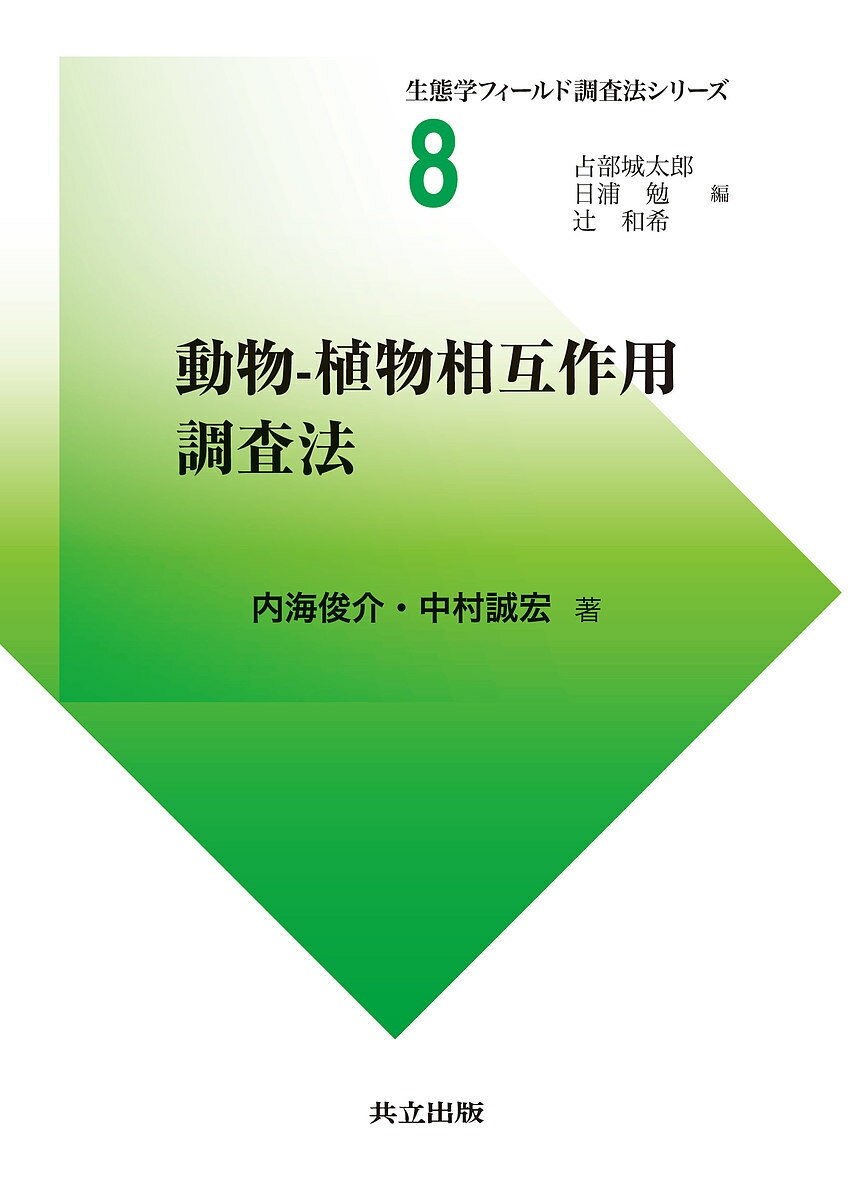 【送料無料】動物-植物相互作用調査法／内海俊介／中村誠宏