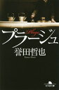プラージュ/誉田哲也【1000円以上送料無料】