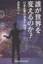 誰が世界を変えるのか? 日本企業の未来予想図/西野嘉之【1000円以上送料無料】