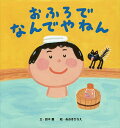 おふろでなんでやねん／鈴木翼／あおきひろえ【1000円以上送料無料】