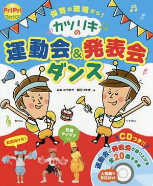 カツリキの運動会＆発表会ダンス　保育の現場から！／みねかつまさ／岡田リキオ【1000円以上送料無料】