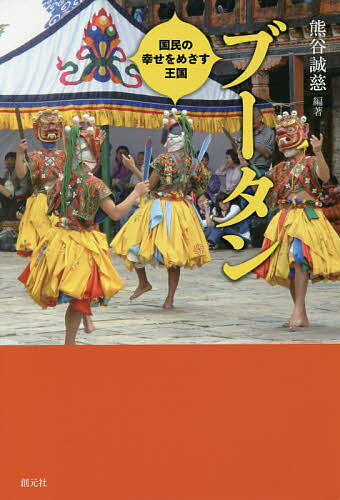 【送料無料】ブータン 国民の幸せをめざす王国／熊谷誠慈
