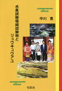 水産試験場綾試験地とリュウキュウアユ/中川豊【1000円以上送料無料】