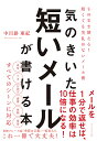 気のきいた短いメールが書ける本 そのまま使える!短くても失礼のないメール術／中川路亜紀【1000円以 ...