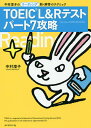 TOEIC L Rテストパート7攻略 中村澄子のリーディング新 解答のテクニック／中村澄子【1000円以上送料無料】