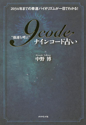 “強運を呼ぶ”9code占い 2034年までの幸運バイオリズムが一目でわかる!／中野博【1000円以上送料無料】