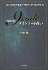 “強運を呼ぶ”9code占い 2034年までの幸運バイオリズムが一目でわかる!／中野博【1000円以上送料無料】