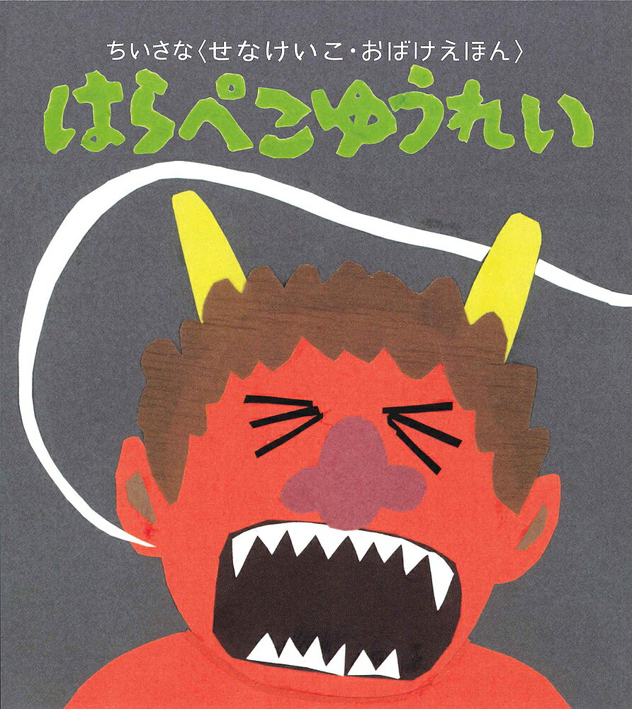 はらぺこゆうれい／せなけいこ／子供／絵本【1000円以上送料無料】