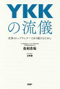 YKKの流儀 世界のトップランナーであり続けるために/吉田忠裕【1000円以上送料無料】(3)