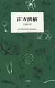 著者南方熊楠(著)出版社平凡社発売日2017年06月ISBN9784582531619ページ数219Pキーワードみなかたくまぐすにんぎよのはなしすたんだーどぶつく ミナカタクマグスニンギヨノハナシスタンダードブツク みなかた くまぐす ミナ...