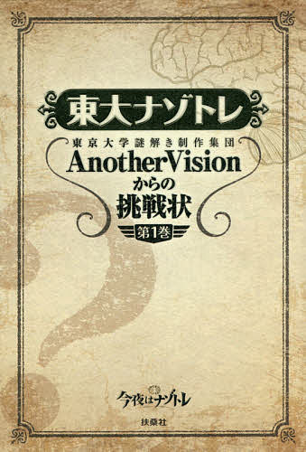 東大ナゾトレ 東京大学謎解き制作集団AnotherVisionからの挑戦状 第1巻／東京大学謎解き制作集団AnotherVision【1000円以上送料無料】