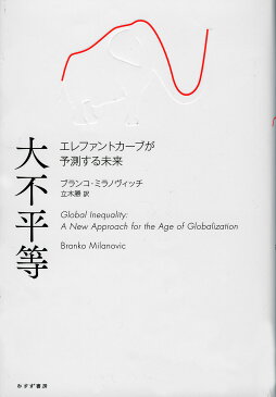 大不平等　エレファントカーブが予測する未来／ブランコ・ミラノヴィッチ／立木勝【1000円以上送料無料】