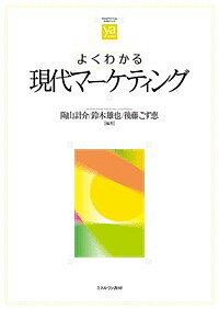 よくわかる現代マーケティング/陶山計介/鈴木雄也/後藤こず恵【1000円以上送料無料】
