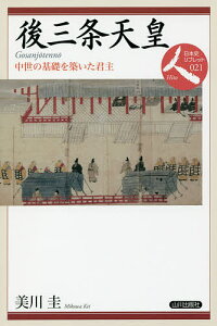 後三条天皇 中世の基礎を築いた君主／美川圭【1000円以上送料無料】