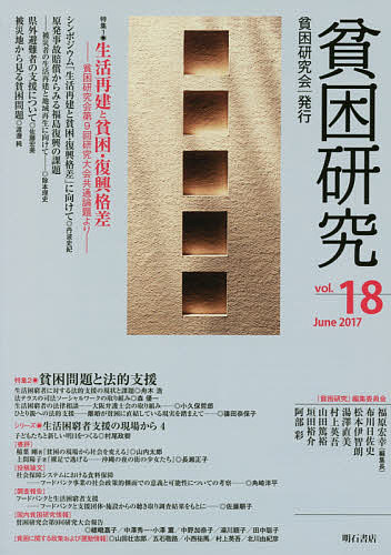 【送料無料】貧困研究 vol.18(2017June)／『貧困研究』編集委員会