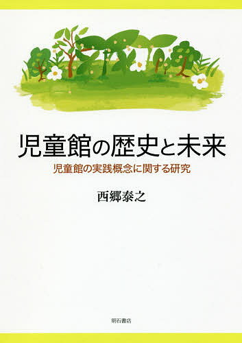 児童館の歴史と未来 児童館の実践概念に関する研究／西郷泰之【1000円以上送料無料】