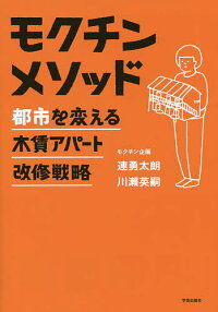 モクチンメソッド都市を変える木賃アパート改修戦略