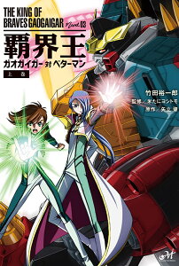 覇界王ガオガイガー対ベターマン 上巻/矢立肇/竹田裕一郎/米たにヨシトモ【1000円以上送料無料】