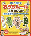 楽しく覚えるおうちルール工作BOOK 「お約束ポップ」でひとりでできる子に!/北田哲也【1000円以上送料無料】