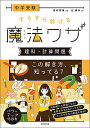 中学受験すらすら解ける魔法ワザ理科 計算問題／辻義夫／西村則康【1000円以上送料無料】