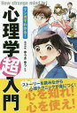 マンガでわかる!心理学超入門/ゆうきゆう【1000円以上送料無料】
