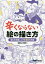 辛くならない絵の描き方　描くのを楽しくする90の方法／松村上九郎【1000円以上送料無料】