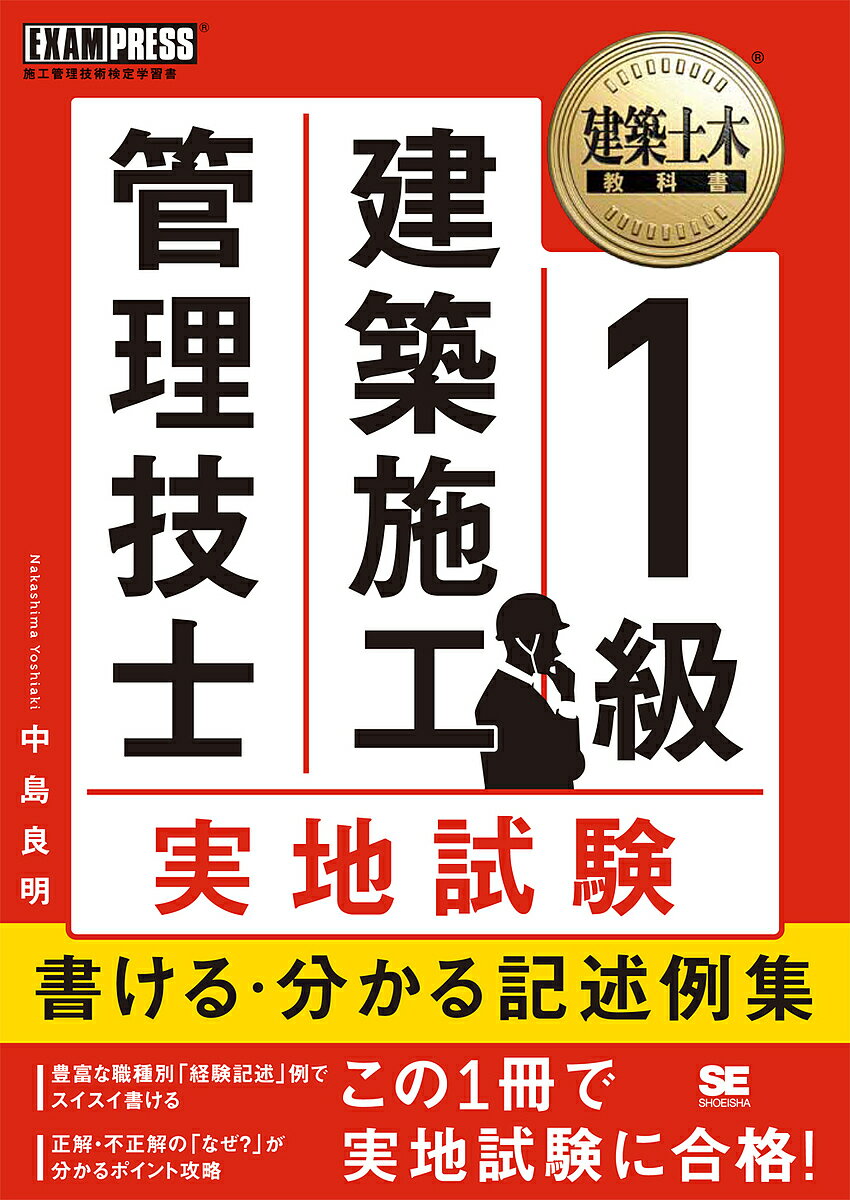 【送料無料】1級建築施工管理技士実地試験書ける・分かる記述例集 施工管理技術検定学習書／中島良明