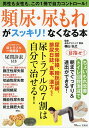 頻尿・尿もれがスッキリ!なくなる本 尿トラブルの7割は自分で...
