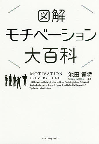 図解モチベーション大百科／池田貴将【1000円以上送料無料】