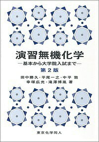 演習無機化学 基本から大学院入試まで／田中勝久【1000円以上送料無料】