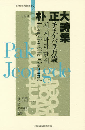 朴正大詩集 チェ・ゲバラ万歳／朴正大／権宅明／佐川亜紀【1000円以上送料無料】