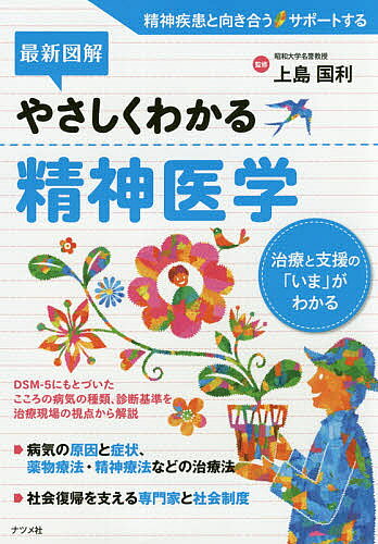 【送料無料】最新図解やさしくわかる精神医学 治療と支援の「いま」がわかる/上島国利
