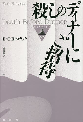 殺しのディナーにご招待／E・C・R・ロラック／青柳伸子【1000円以上送料無料】