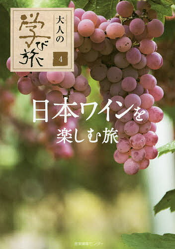日本ワインを楽しむ旅／旅行【1000円以上送料無料】