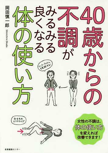 40歳からの不調がみるみる良くなる体の使い方／岡田慎一郎【1000円以上送料無料】