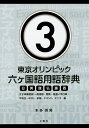 東京オリンピック六ケ国語用語辞典 日英独仏露西 3/本多英男【1000円以上送料無料】
