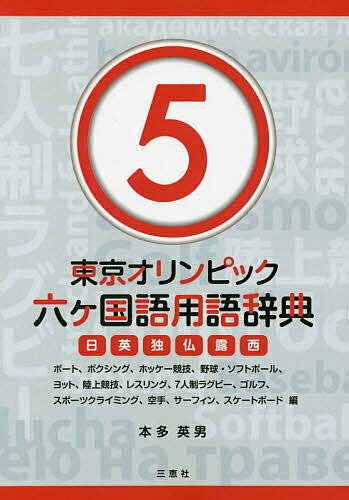 東京オリンピック六ケ国語用語辞典 日英独仏露西 5／本多英男【1000円以上送料無料】