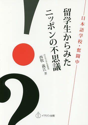 【送料無料】留学生からみたニッポンの不思議 日本語学校・奮闘中／西牧義江