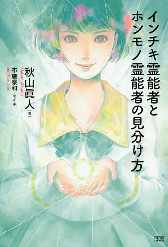 【送料無料】インチキ霊能者とホンモノ霊能者の見分け方／秋山眞人／布施泰和