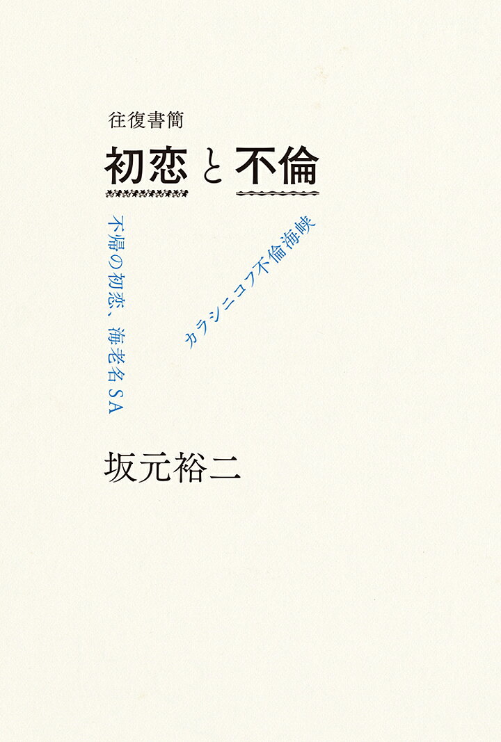 往復書簡初恋と不倫 不帰の初恋、海老名SA/カラシニコフ不倫海峡／坂元裕二【1000円以上送料無料】