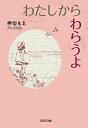 わたしからわらうよ／押切もえ【1000円以上送料無料】