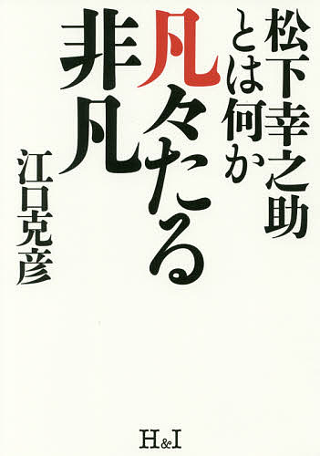 凡々たる非凡 松下幸之助とは何か／江口克彦【1000円以上送料無料】