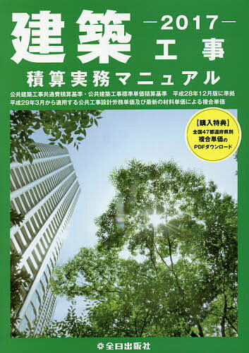 【送料無料】建築工事積算実務マニュアル 2017
