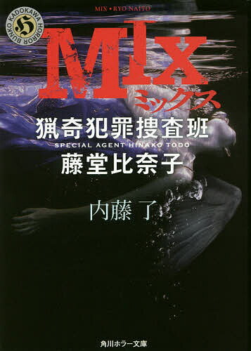 【送料無料】MIX／内藤了