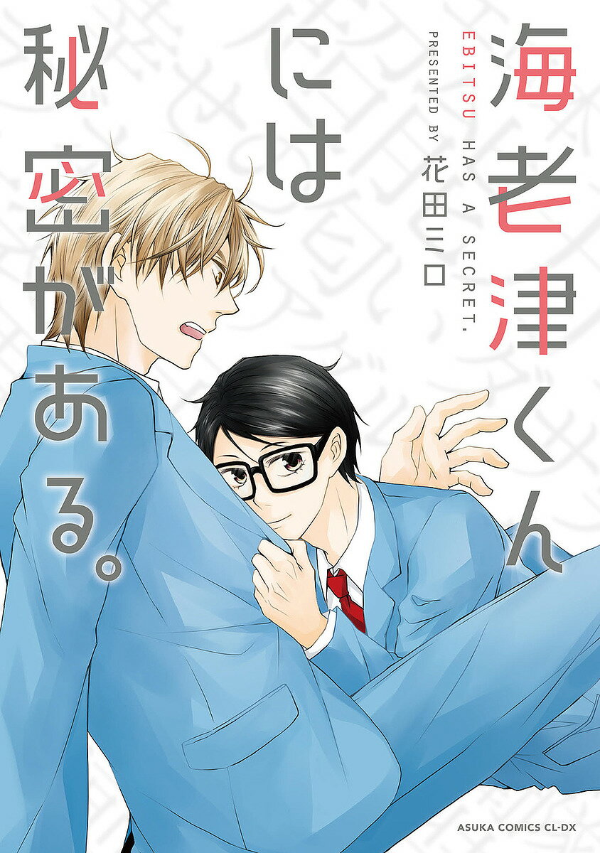 海老津くんには秘密がある。／花田ミロ【1000円以上送料無料