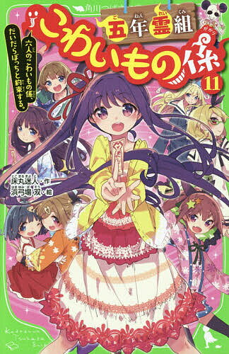 五年霊組こわいもの係 11／床丸迷人／浜弓場双【1000円以上送料無料】